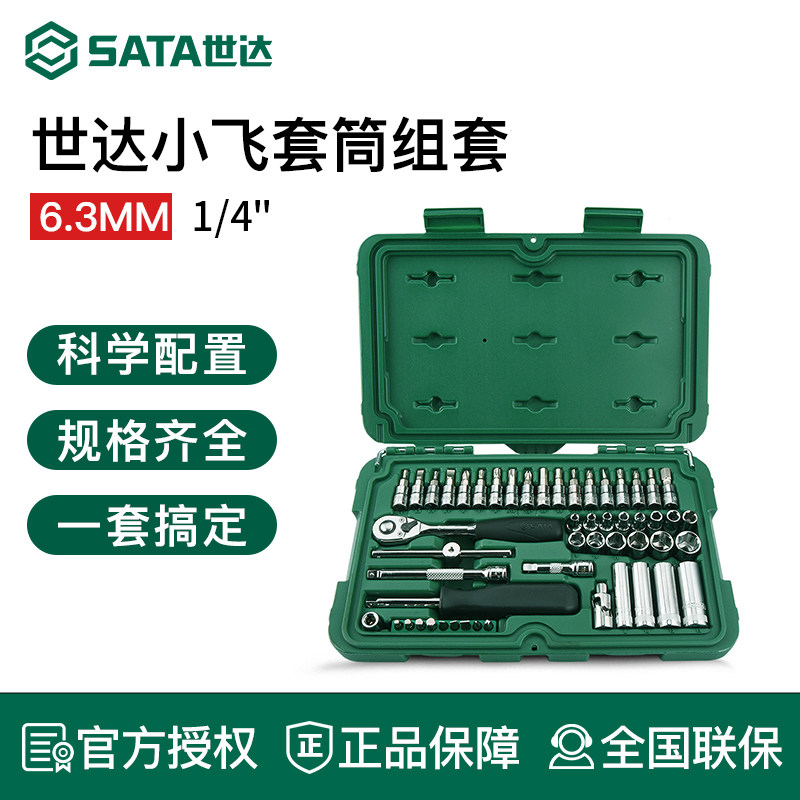世达小飞套筒套装 汽车机械维修工具箱6.3mm棘轮快速扳手综合组套