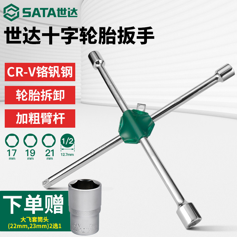 世达十字轮胎扳手汽车专用多功能拆卸备胎换胎省力L型轮胎扳手