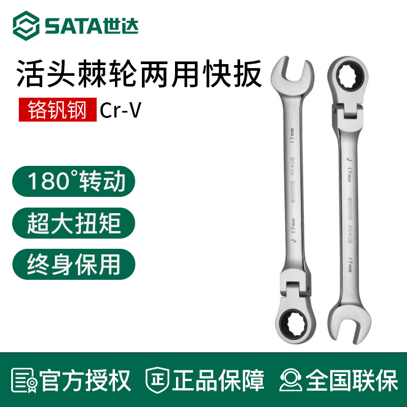 世达活头快扳 单个梅花摇头开口死板手 两用棘轮快速翻折反呆扳子