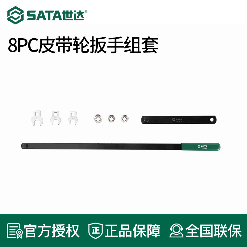 世达8PC皮带轮扳手组套汽修汽保工具AE5937