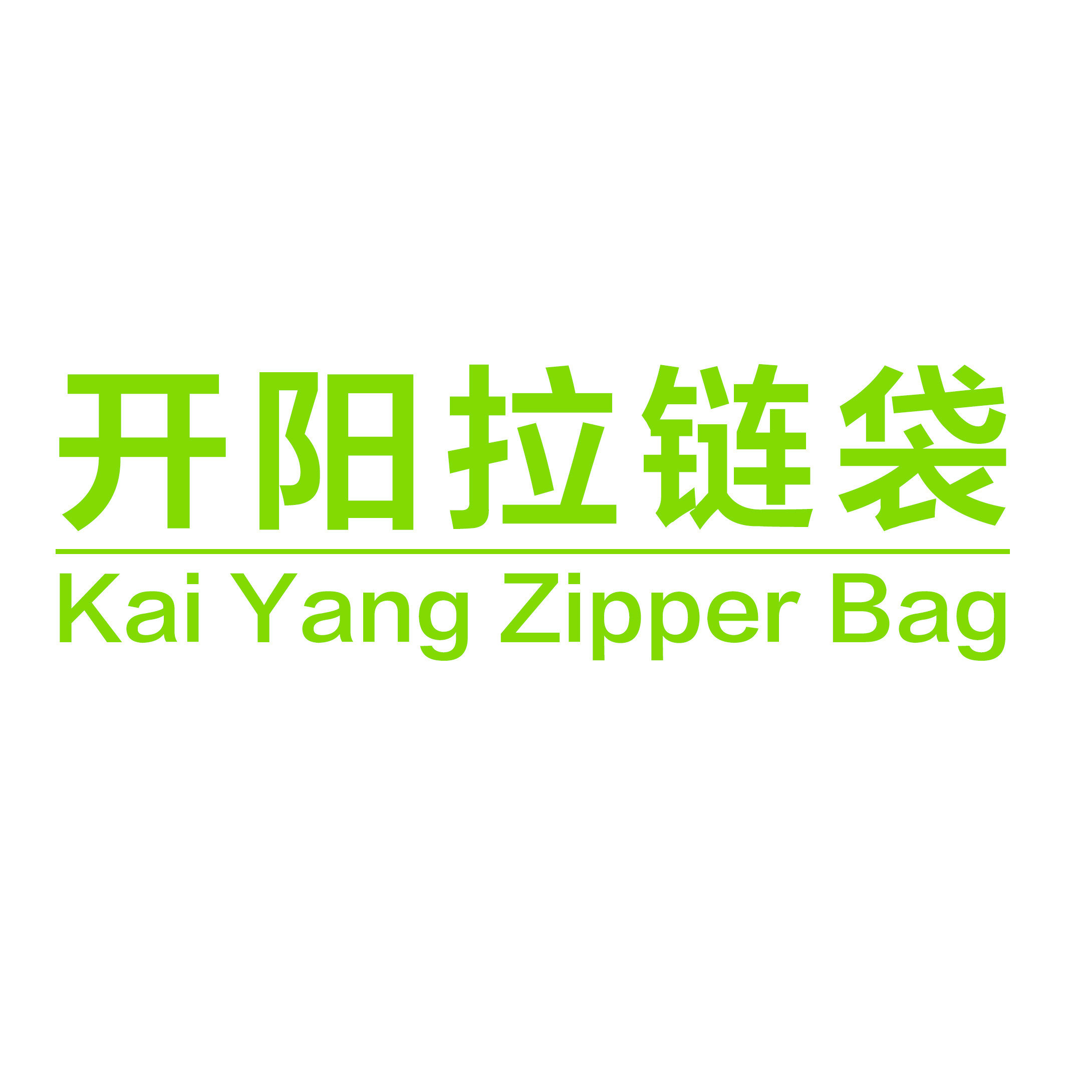 开阳拉链袋工厂店