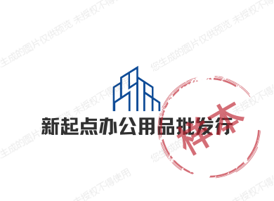 新起点办公用品批发行的LOGO