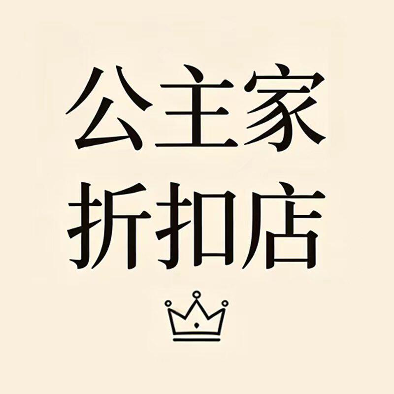 公主家折扣店