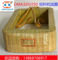 Electromagnetic vibration feeder coil DMA320 shock feeder DMA320 250 feeder coil feeder
