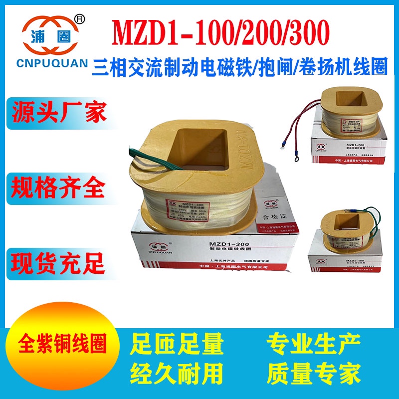 MZD1-300 electromagnet coil brake winch coil red copper high temperature copper wire can issue special tickets and general tickets