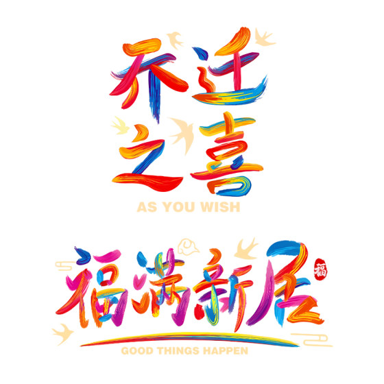 乔迁之喜装饰窗花静电贴玻璃门窗贴入户门贴新居搬家入宅仪式用品