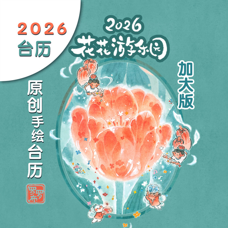 Luo Rob｜Настольный календарь на 2026 год｜Парк развлечений Хуахуа｜ Оригинальный настольный календарь с ручной росписью акварелью｜Настольный календарь-записная книжка