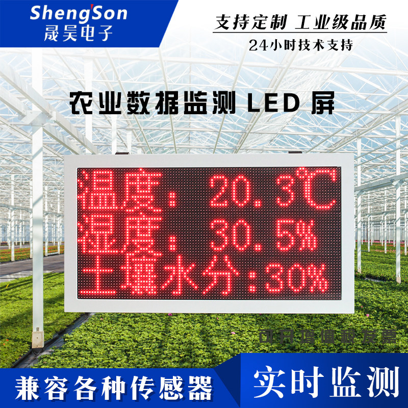 Outdoor monochrome coloured waterproof LED display agricultural greenhouse temperature and humidity monitoring illumination soil data acquisition
