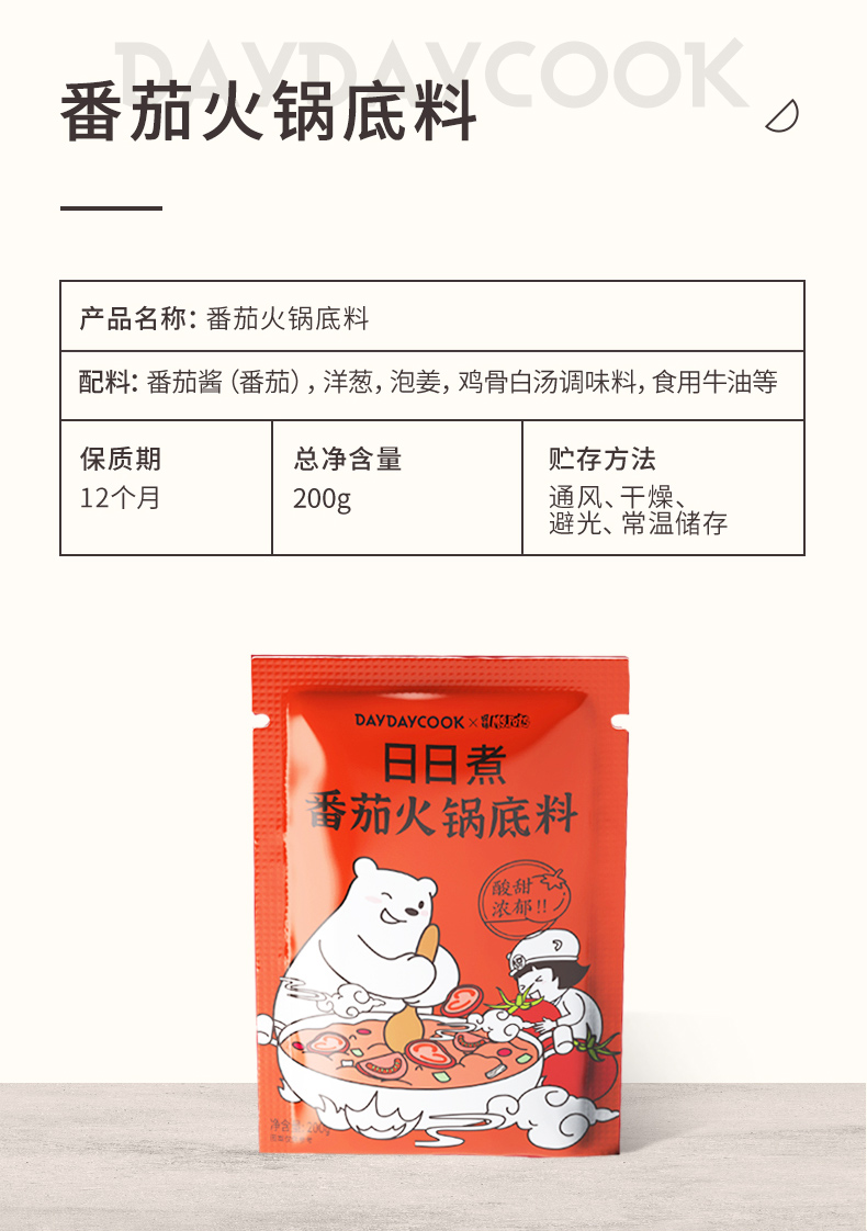 日日煮！牛油番茄火锅底料200g