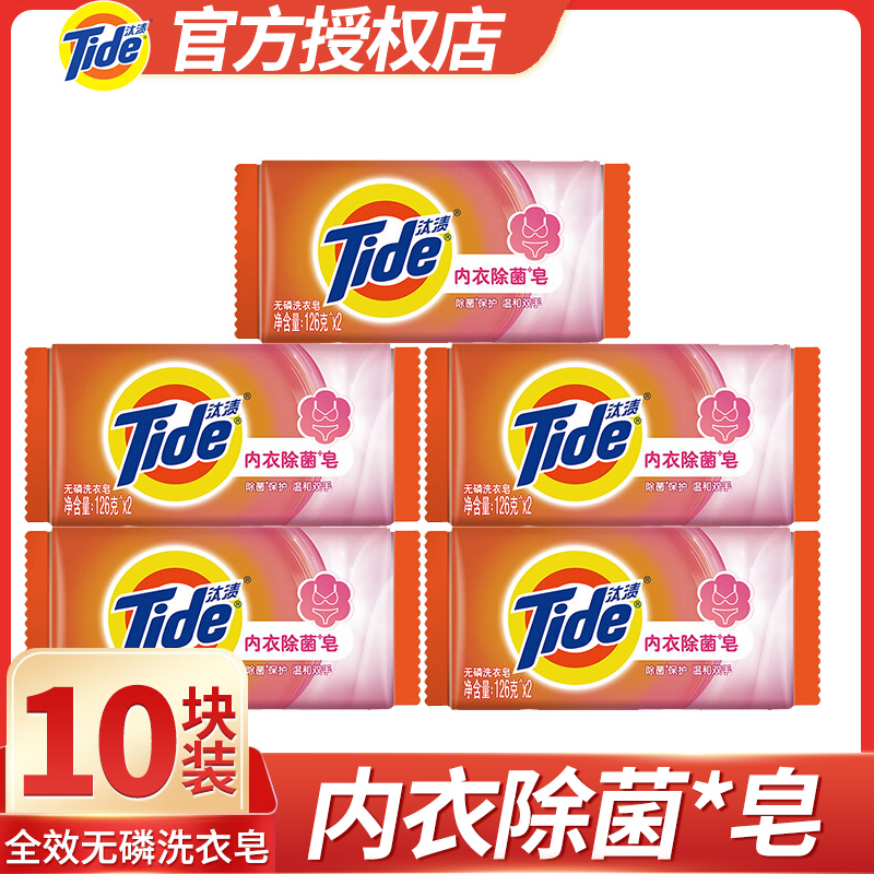 Tide underwear sterilizing laundry soap 126g*10 pieces to remove stains fragrance ladies household soap mild and phosphorus-free cleaning