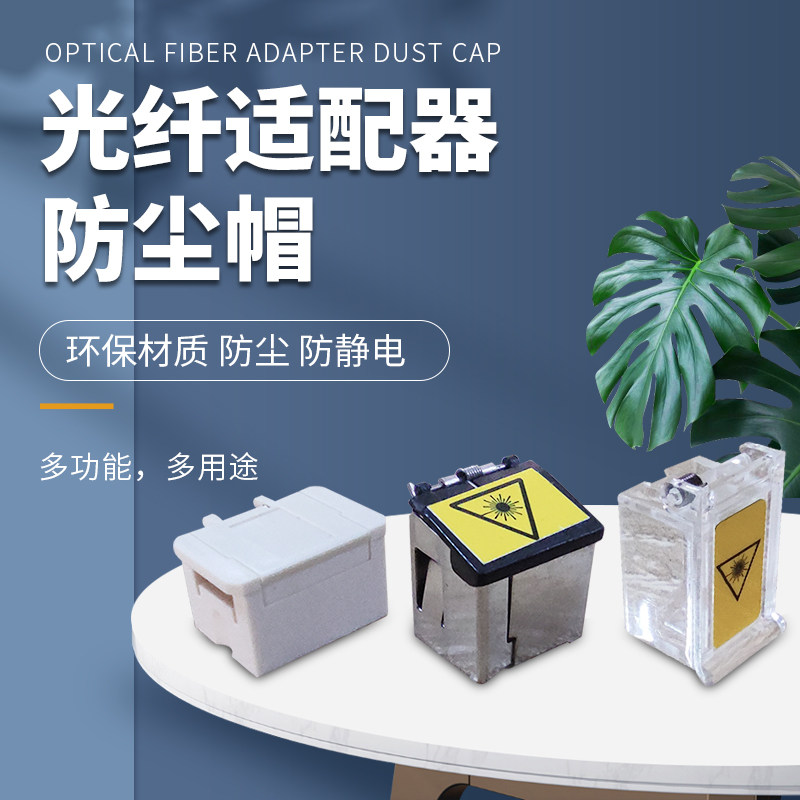 FC SC LC Fiber Fiber Connector Coupler Connector Connector Connector Connector convex dust cap