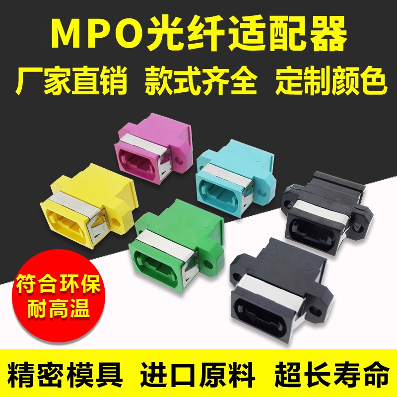 MPO MTP fiber optic accessories flange couplers one-piece two-piece with ear short ear UPC APC UP-UP parallel key UP-DOWN Up and down cross key 