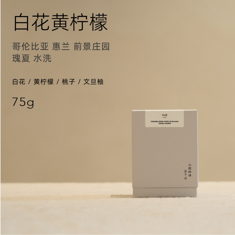 【White Whale Coffee】White Flower Lemon C156 Colombia Huilan Prospect Manor Gesha Washed 【White Whale Coffee】White Flower Lemon C156 Colombia Huilan Prospect Manor Gesha Washed