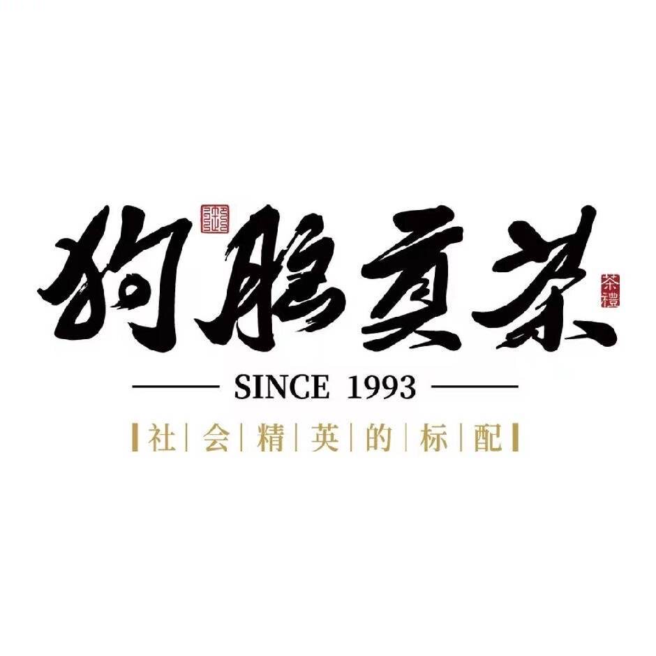 狗脑贡茶叶旗舰店
