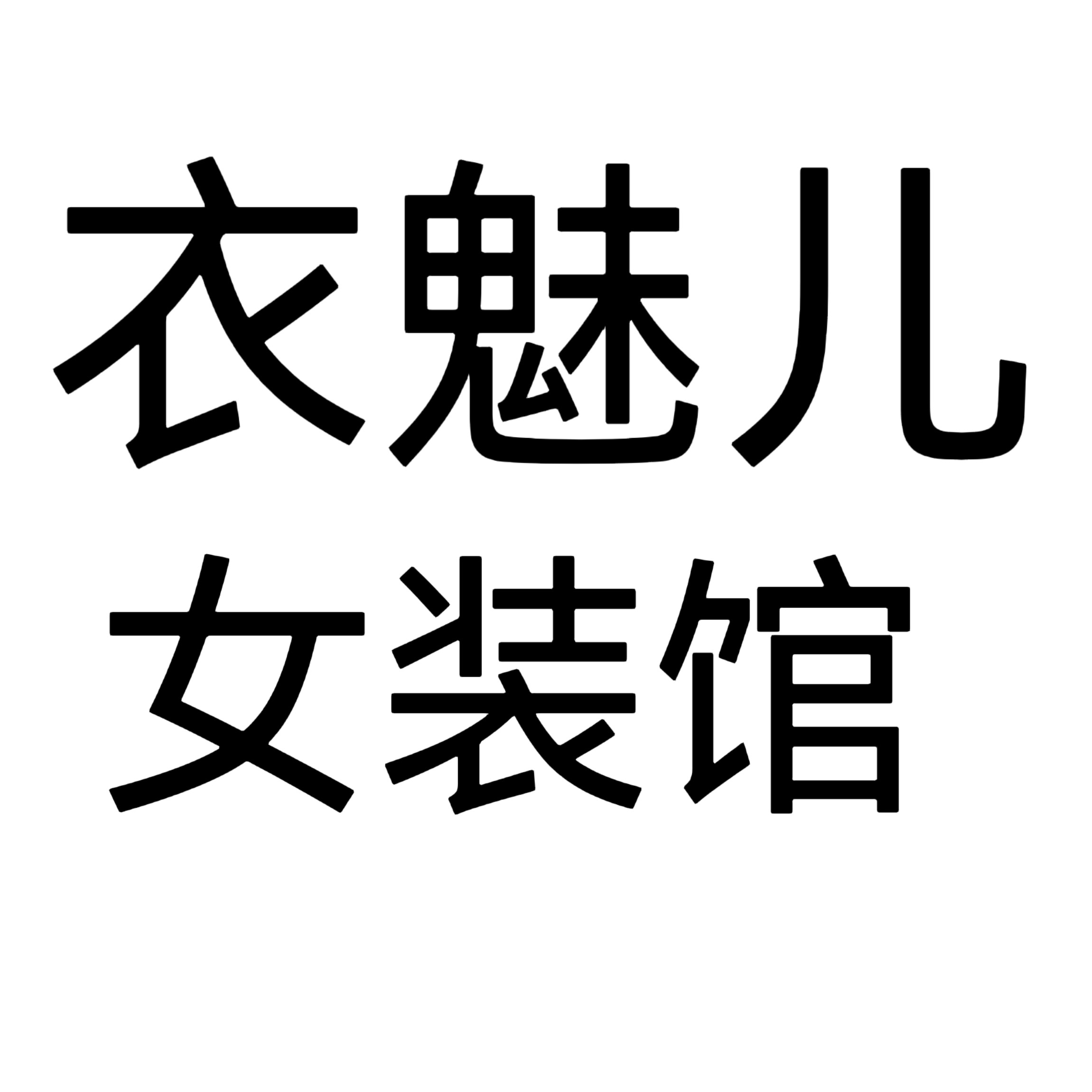 衣魅儿女装馆