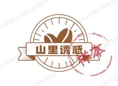 山里诱惑