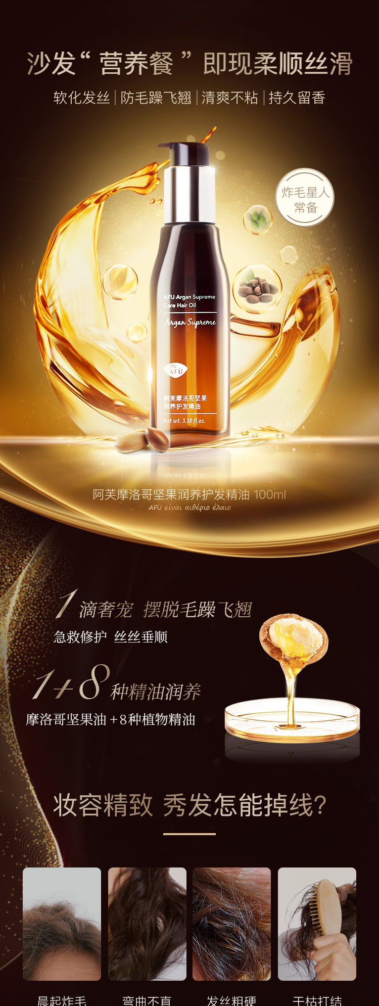 AFU 阿芙 摩洛哥坚果滋养护发精油 100ml 图1