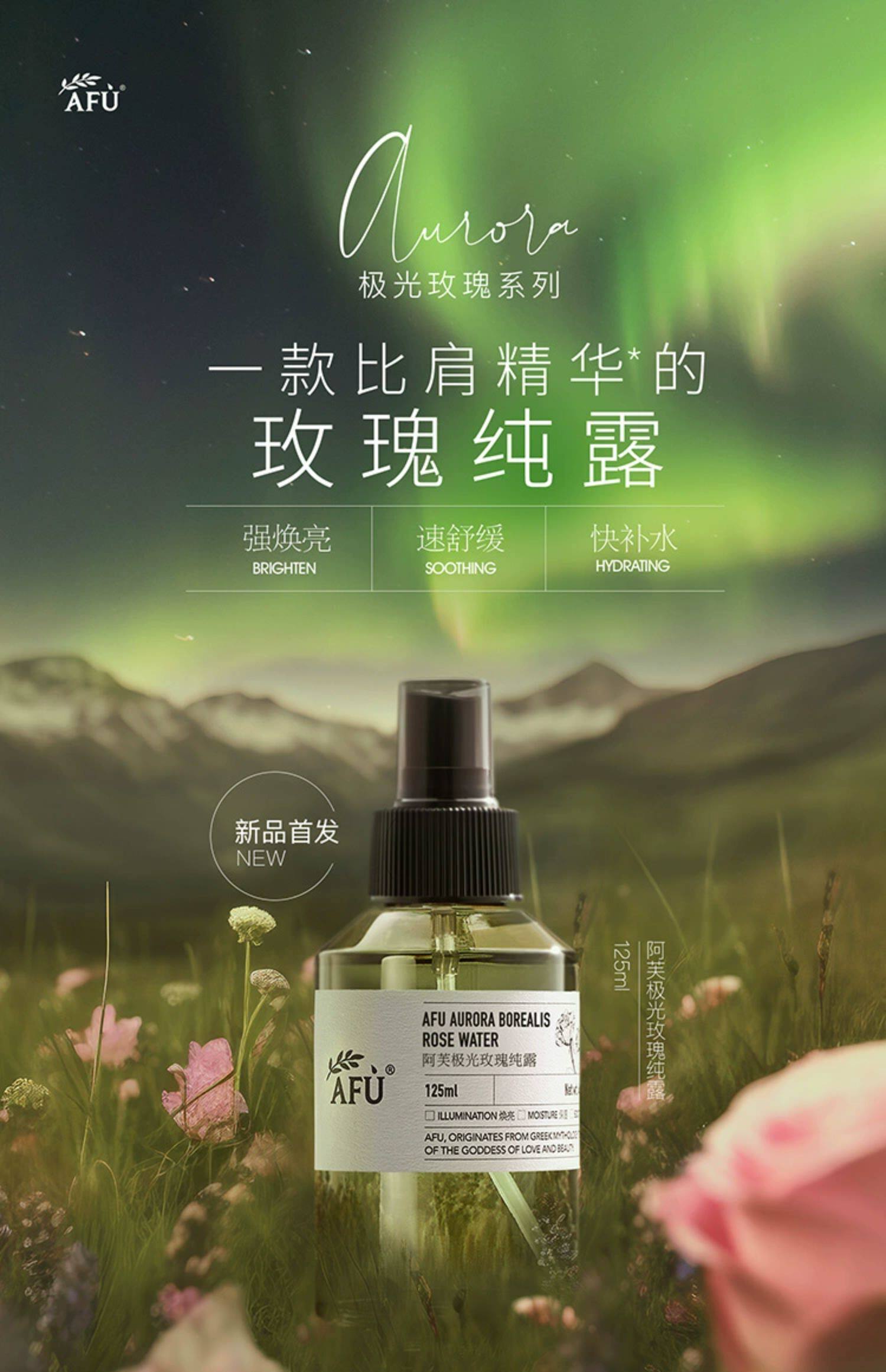 【中國直郵】阿芙 極光玫瑰純露 白月光玫瑰 抗氧化修護保濕 125ML [董潔同款]