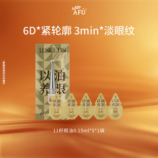 Afu eleven seed eye oil firms and lightens wrinkles eye essence oil improves wrinkles and shapes eye circles