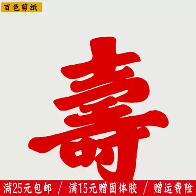 Baise Chinese traditional handmade window grille longevity word paper-cut hollow paper-cut birthday birthday party sticker rice paper
