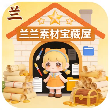兰兰素材宝藏屋的LOGO