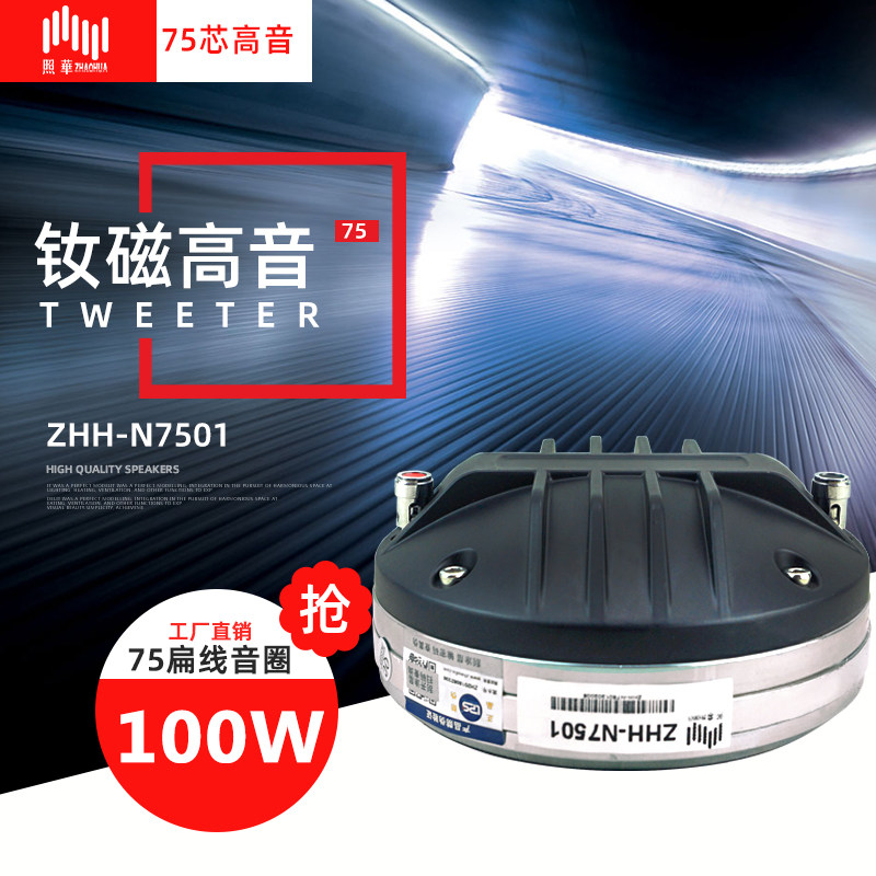 () Zhaohua 75 core neodymium magnetic treble driving head imported composite film horn outdoor performing arts line formation
