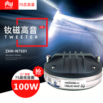 () Zhao Hua 75-core neodymium magnetic treble drive head imported composite film outdoor bar performing arts line array stage