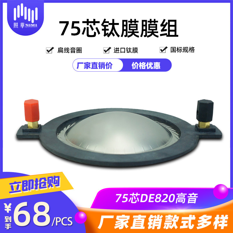 (2) Titanium film composite film aluminum flat wire with bracket 74 5mm voice coil film 75 cores (74 46 cores)
