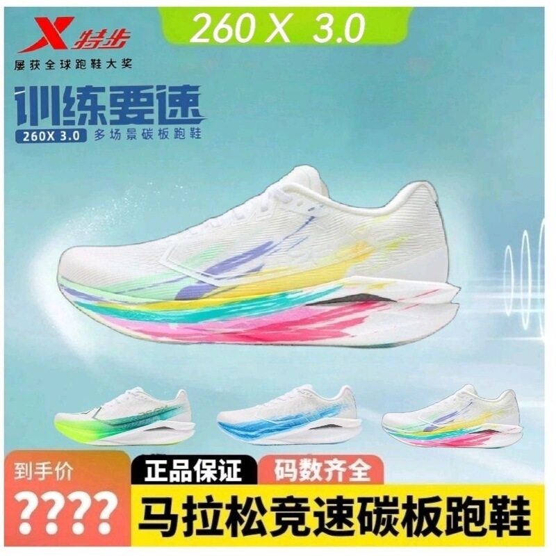 [Same Model as Liu Jingyang, Dong Guojian, and Yang Jiayu] Xtep 260X3.0 Multi-Scenario Carbon Plate Running Shoes for Men and Women