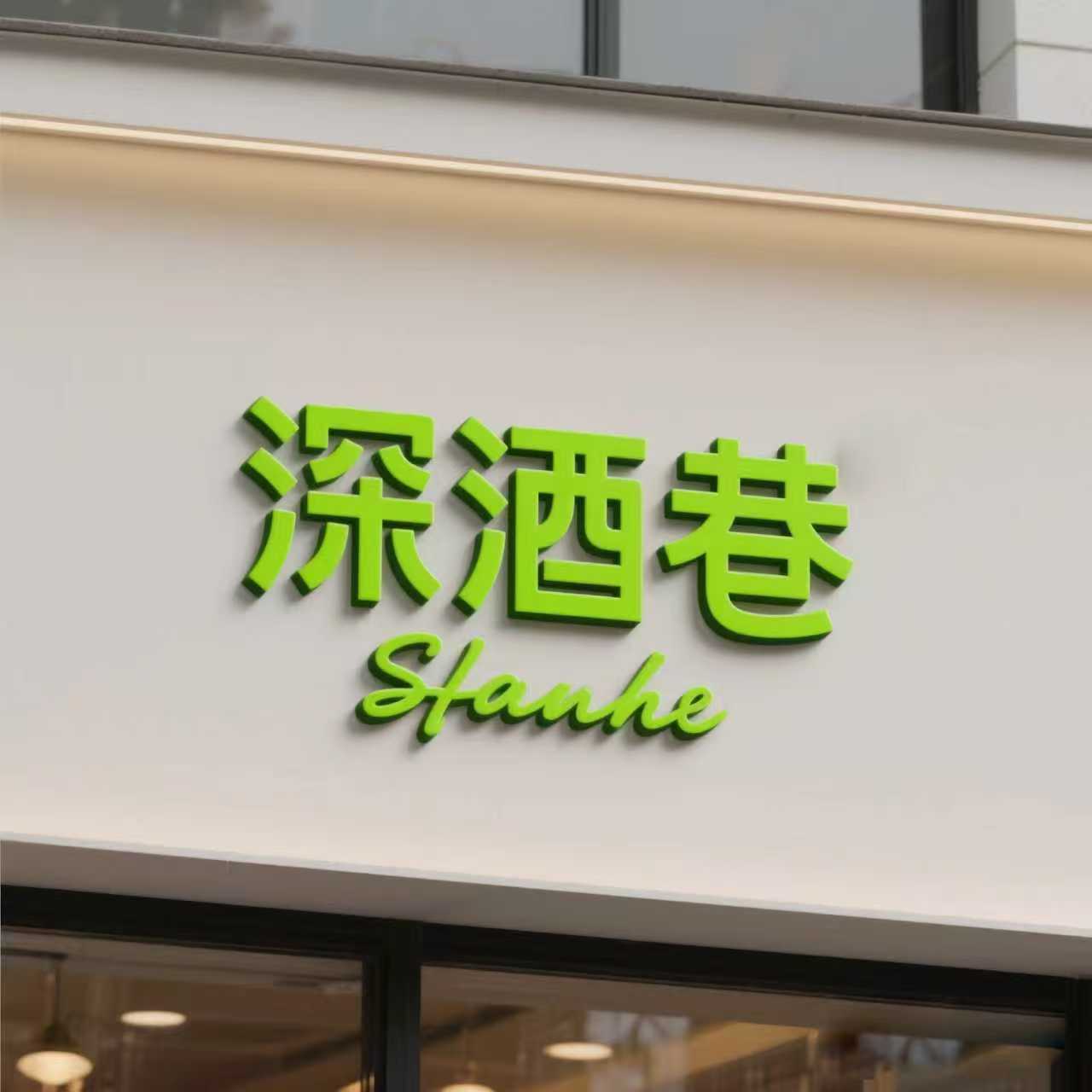 深酒巷