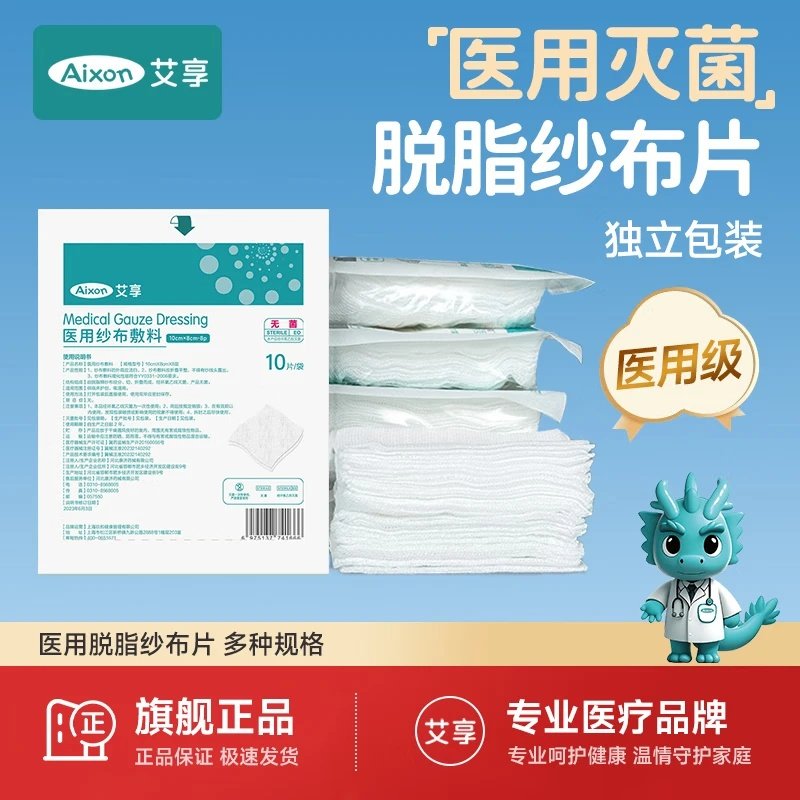艾享医用无菌纱布块片贴婴儿脱脂湿敷棉片沙布敷料一次性单独包装