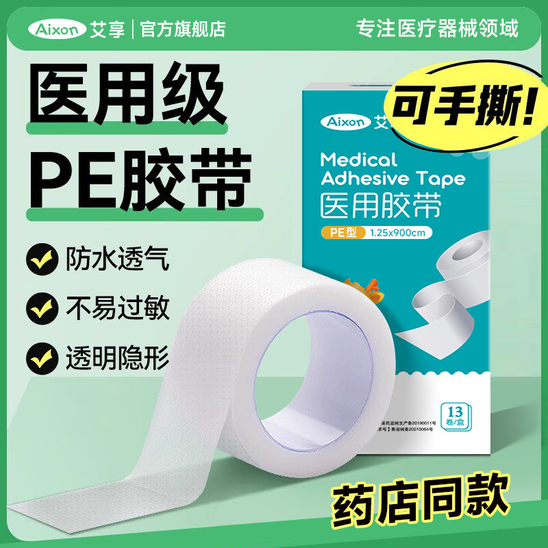 医用胶带透气压敏胶带pe透明防水可手撕长伤口包扎固定贴防水贴