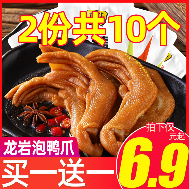 Longyan bubble duck claw Spicy duck paw Braised cooked food Wine and vegetables Fujian specialty net red snacks Snack snack Snack snack food