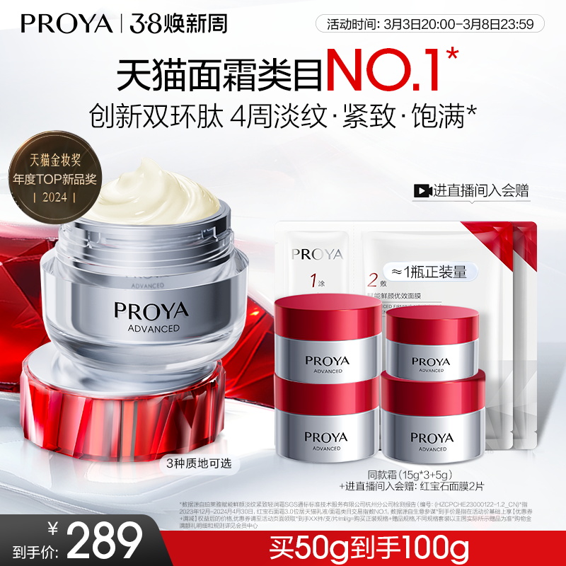 [在庫38個] PROYA ルビークリーム3.0 二環式ペプチド ペプチド しわ防止 ライトライン プランピング 引き締め