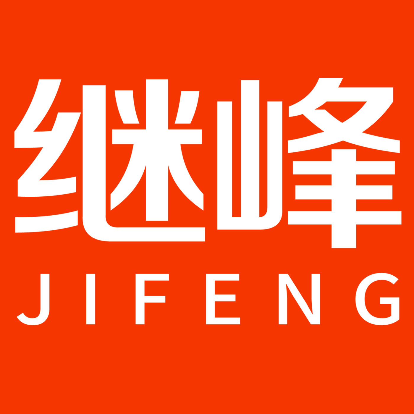 继峰图书专营店