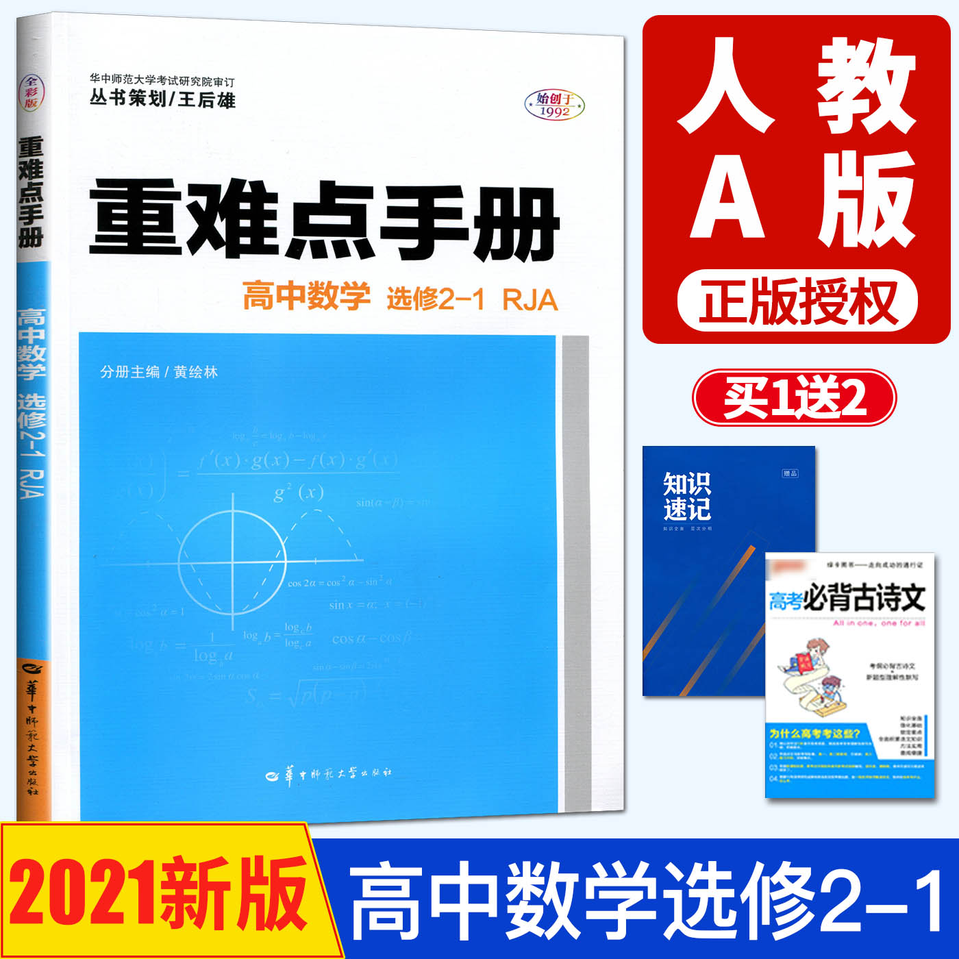 2021 Wang Houxiong's Handbook of Difficulties and Difficulties Senior high school Mathematics Elective 2-1 RJA People Teach Mathematics Materials for Senior One Two Three College Entrance Examination Wang Houxiong Synchronous Senior high school Guidance Book Senior high school Reference Book Information Book Senior high school