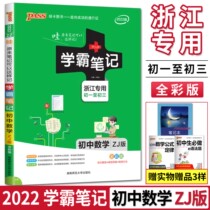 2022 edition of Xueba notes Junior high school mathematics Zhejiang education edition ZJ Zhejiang Junior high school Xueba notes Mathematics test mathematics First 123789 grade knowledge guide Graphic details Basic knowledge manual Daquan knowledge