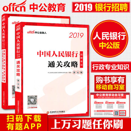 中公2019中国人民银行招聘考试用书全套2本