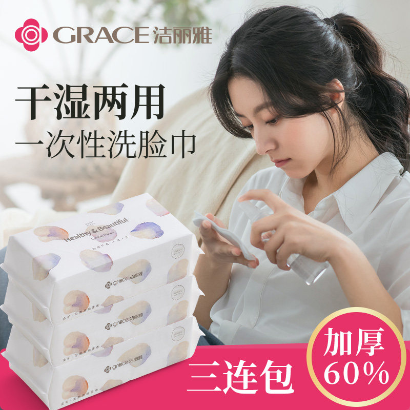Grace 洁丽雅 一次性洗脸巾 90抽*3包 双重优惠折后￥24.8包邮