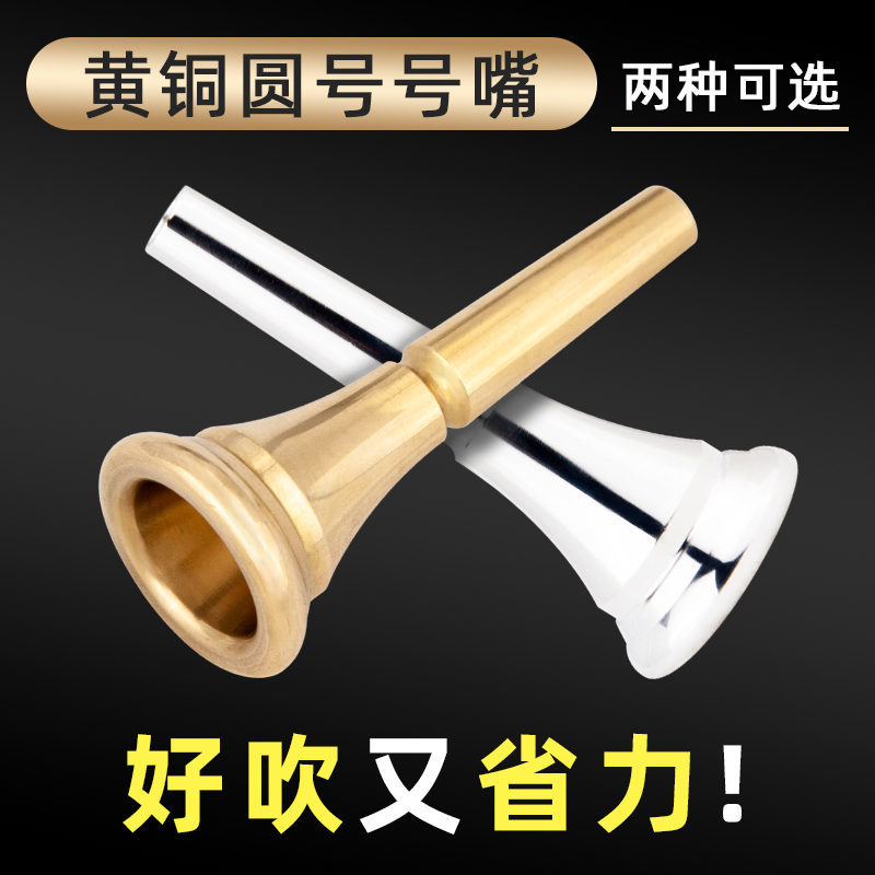 Gold-plated silver-plated round horn general-purpose labor-saving mouthpiece school pipe band beginner with mouthpiece French horn playing horn