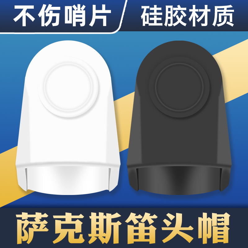 Black tube clarinet alto sub-high-pitched saxophone head cover silicone metal material head card cap protective cap accessories