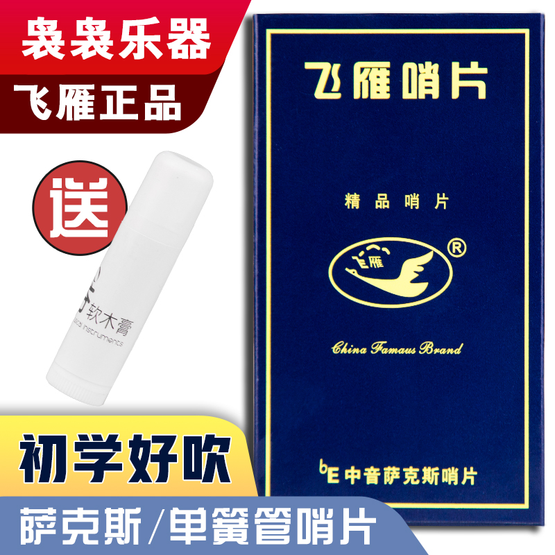 Flying Goose whistle sheet 2 5 mid-tone soundtrack soprano saxophone clarinet black tube whistle sheet of first school accessories reed