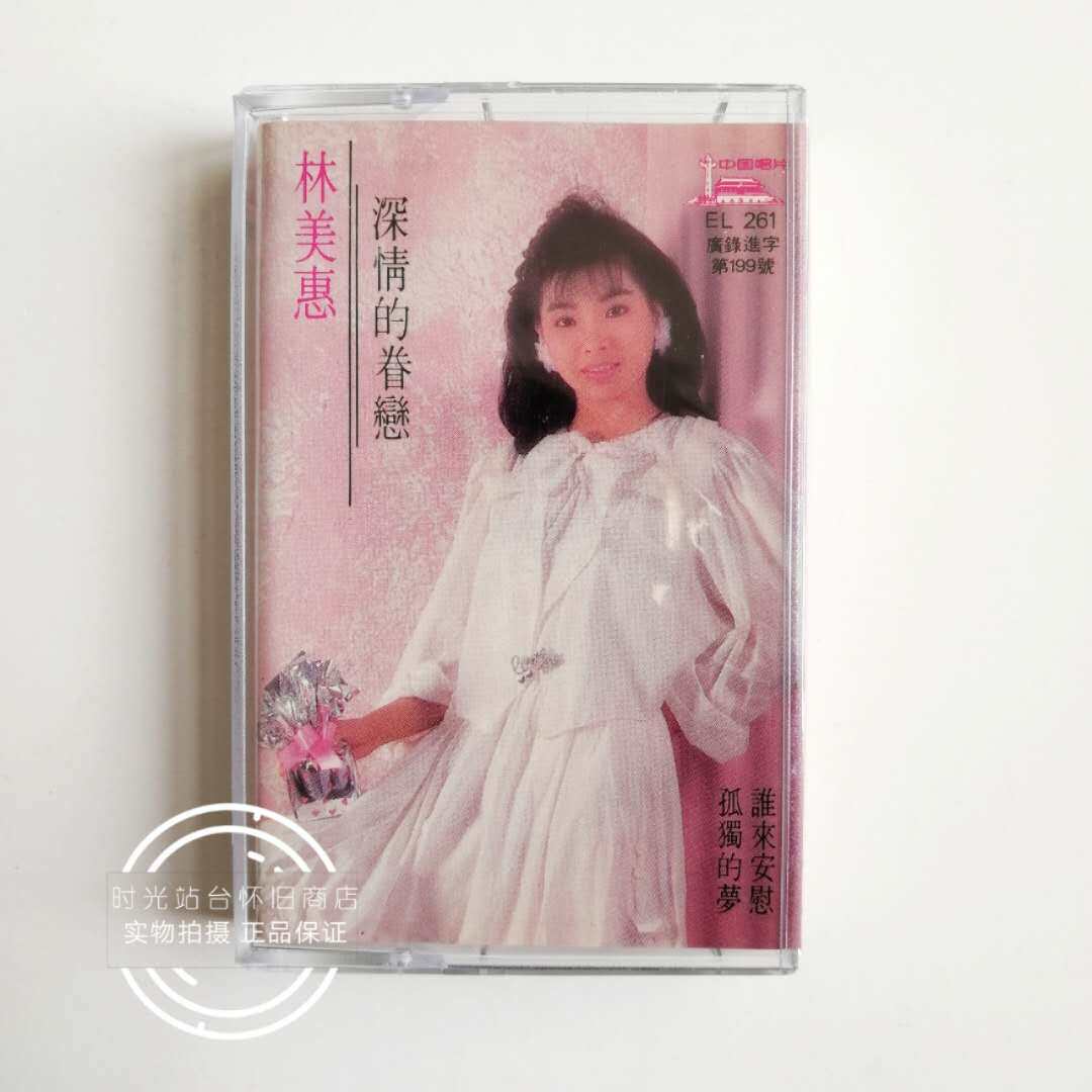 Boutique tape Lin Meihui's affectionate attachment style record Chinese record original tape
