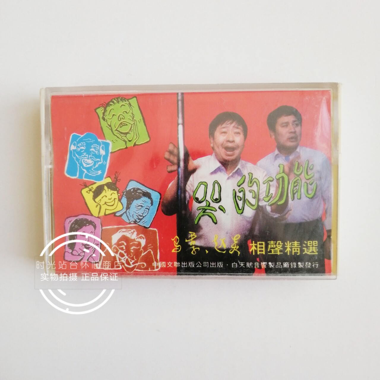 Ma Ji, Zhao Yan, the function of crying, cross talk, genuine audio tape, boutique
