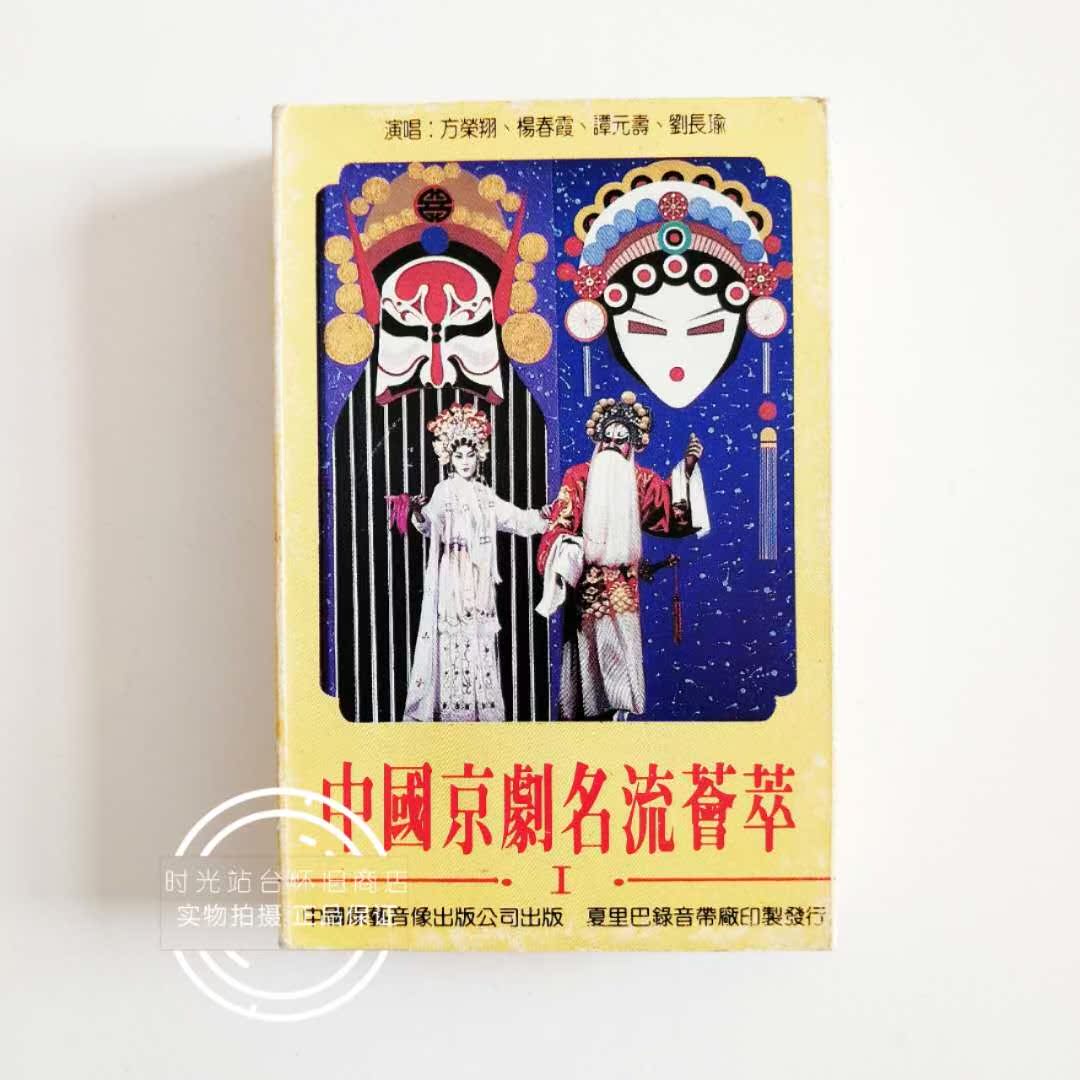 Chinese Peking Opera Celebrities Gather Fang Rongxiang Yang Chunxia Tan Yuanshou Liu Changyu There are lyrics and tapes