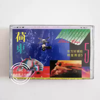 Good sound quality Hodong 5 Oriental Hollywood star ball singing Guangzhou genuine tape second disc