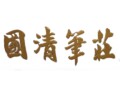 陈国清笔庄