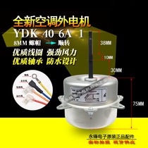 New Zhigao air conditioning external Motor Motor cooling fan fan YDK-40-6A 1 H 40W forward Motor