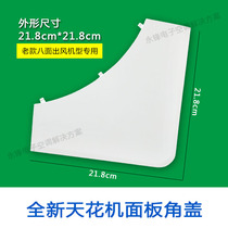 Suitable for the beauty of the air conditioner corner cover eight-sided Air top ceiling machine side cover ceiling machine plastic cover panel corner cover