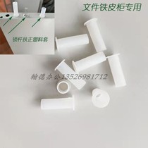 Sheet Iron File Information Cabinet Special Plastic Lock Lever Cover Long Length Section Cabinet Door Steel Bar Righting Round Pipe Anti-Fall Anti-Wear